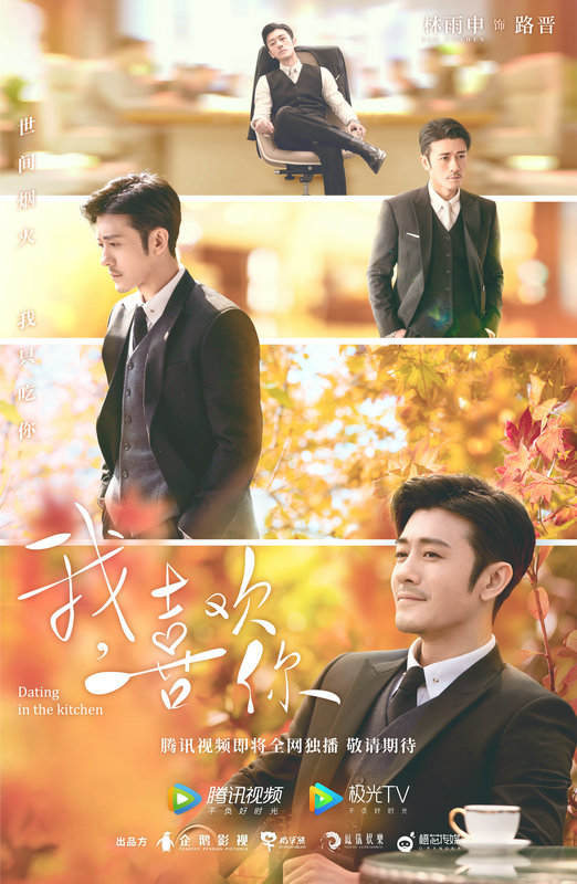 美食|《我，喜欢你》林雨申赵露思上演都市美食情缘