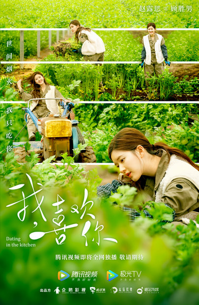 美食|《我，喜欢你》林雨申赵露思上演都市美食情缘