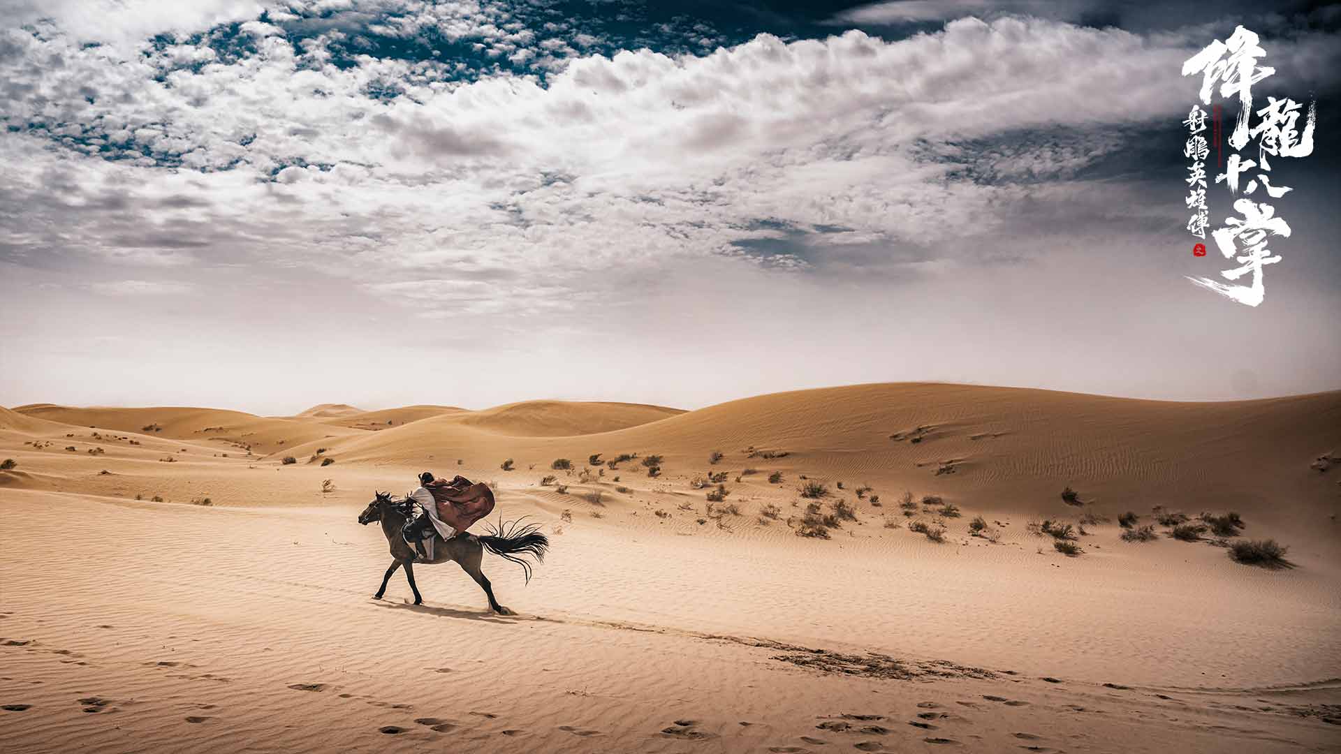 剧照|《射雕英雄传之降龙十八掌》杀青 郭靖燃动江湖