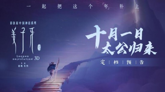 上映|《姜子牙》定档国庆，首部“春节档”大片回归影院！