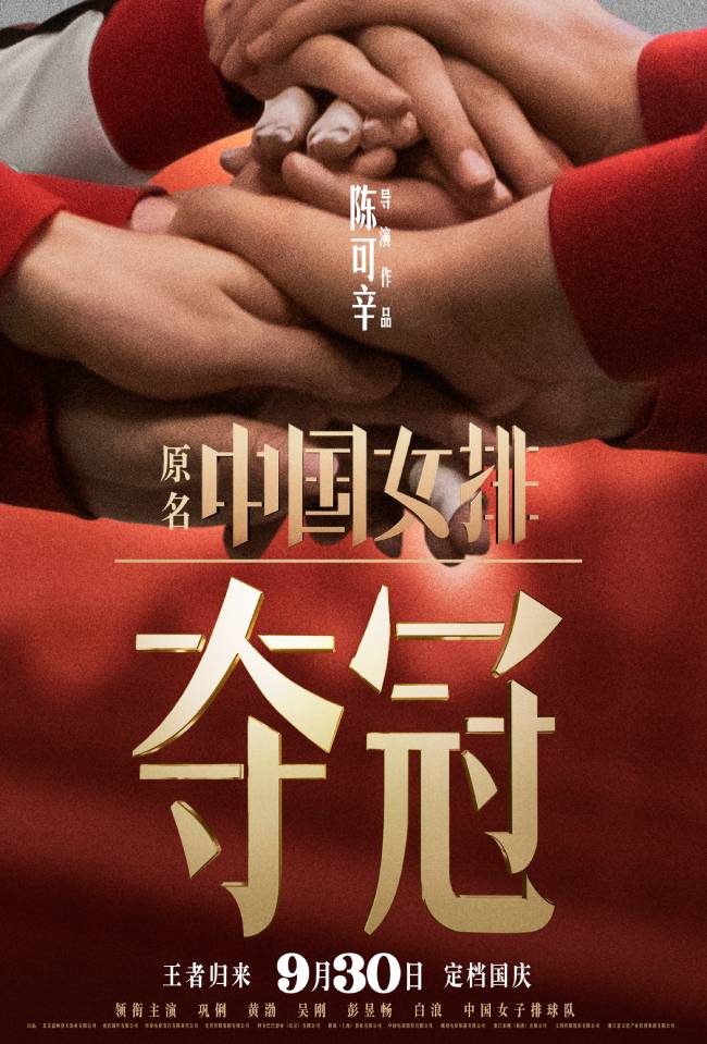 上映|又一部大片加入国庆档！电影《夺冠》将于9月30日上映