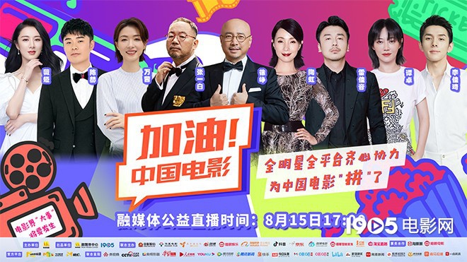 电影|“加油！中国电影”公益直播 欢迎观众回归影院