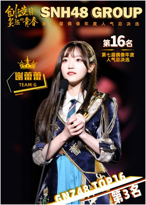 公演|SNH48 GROUP第七届总决选收官 GNZ48 16人进圈