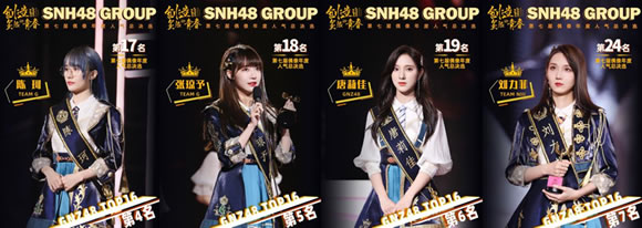 公演|SNH48 GROUP第七届总决选收官 GNZ48 16人进圈