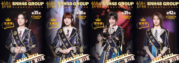 公演|SNH48 GROUP第七届总决选收官 GNZ48 16人进圈