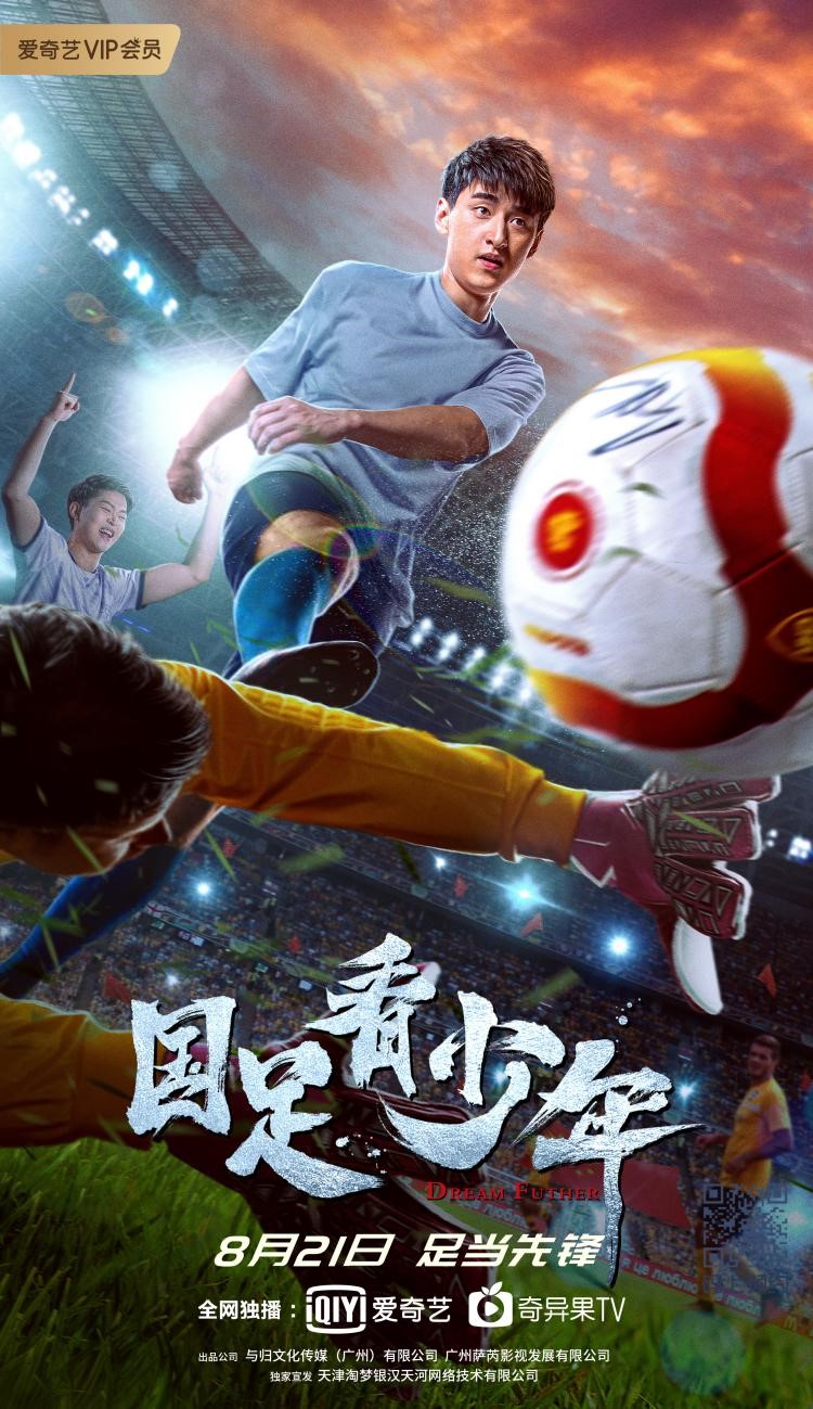 《国足看少年》8月21日上线 热血少年勇敢追梦