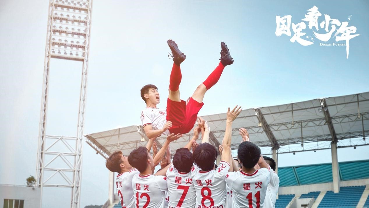 《国足看少年》8月21日上线 热血少年勇敢追梦
