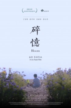 《碎忆》获第八届温哥华华语电影节评委会奖