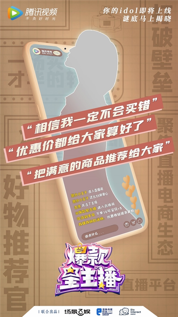 叶一茜毛毛姐加盟《爆款星主播》 见证后浪“种草”实力