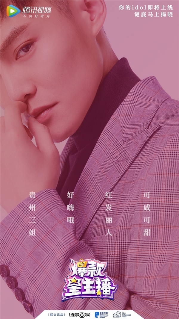 叶一茜毛毛姐加盟《爆款星主播》 见证后浪“种草”实力