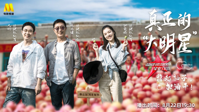 放映队|重走脱贫路 《温暖有光放映队》走进阜平