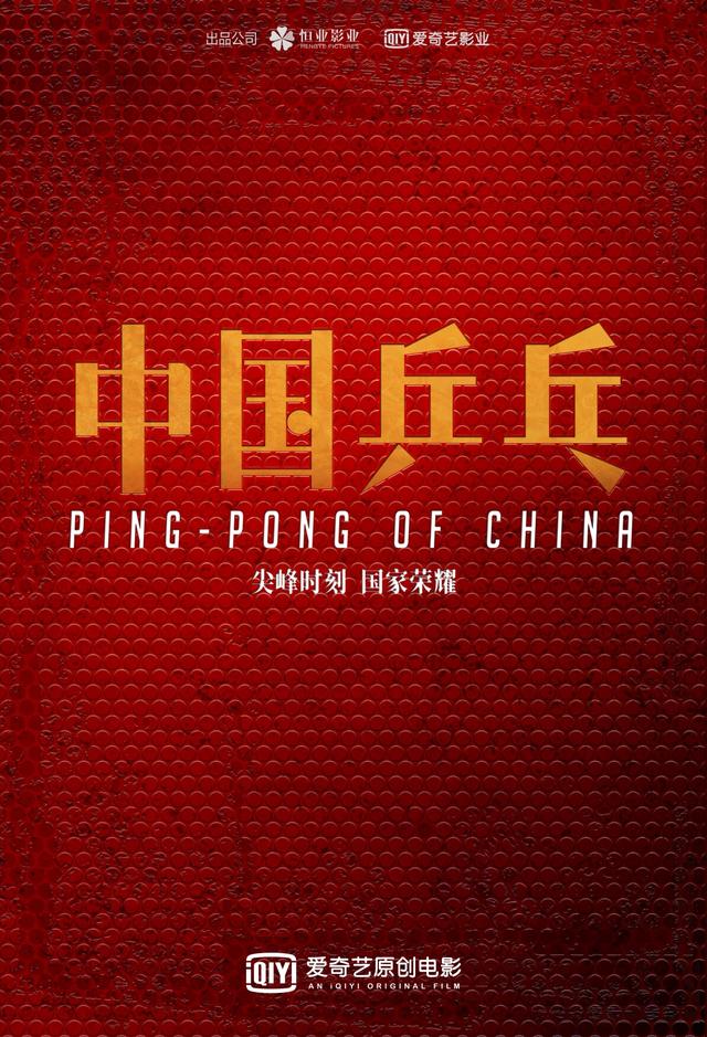 电影|原创电影院线片单曝光《中国乒乓》《彷徨之刃》等受力荐