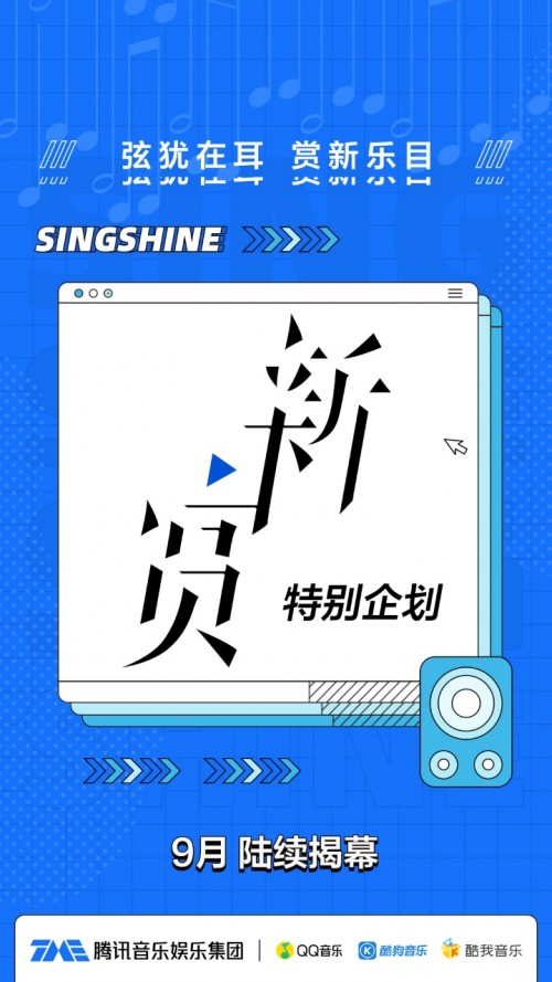 音乐|腾讯音乐娱乐集团“新赏”特别企划发布 探索音乐内容创造无限可能