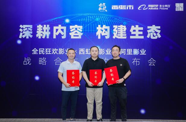 全民狂欢影业发布系列战略合作 打出影视作品全景发展组合拳
