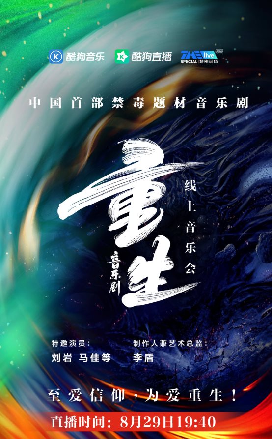 酷狗音乐|直击TME live特别现场 抢鲜体验原创音乐剧《重生》