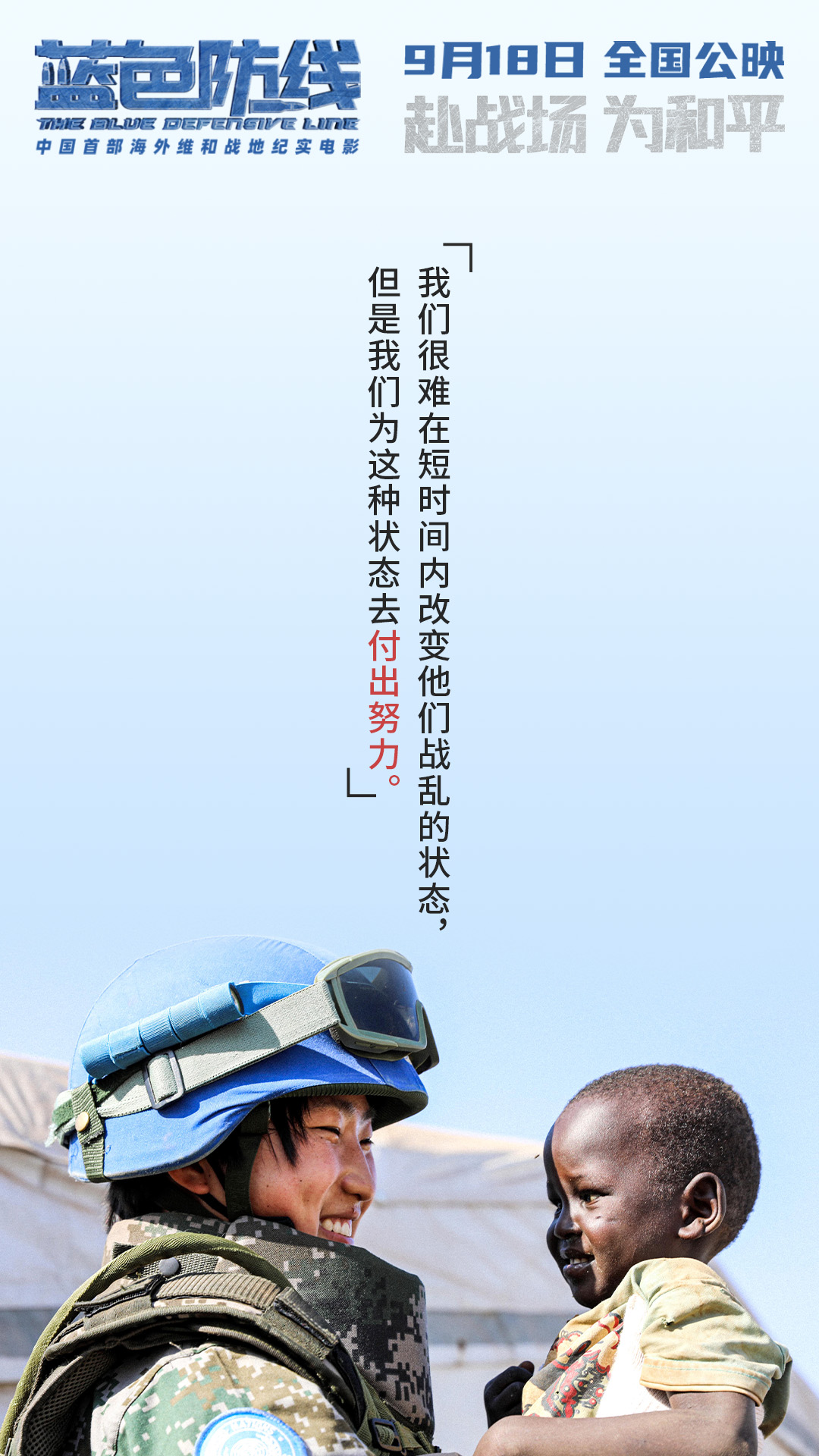 维和|电影《蓝色防线》发布“守护他乡”版台词海报