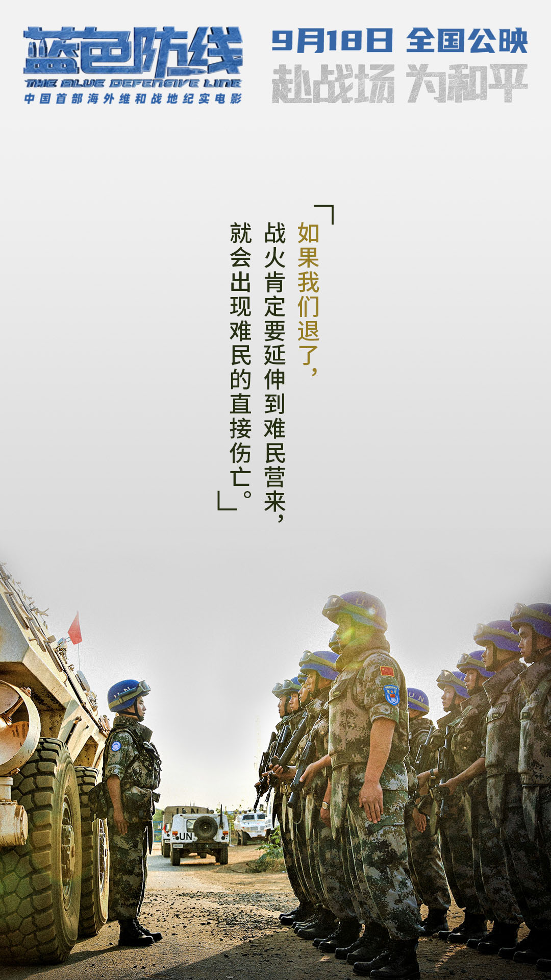 维和|电影《蓝色防线》发布“守护他乡”版台词海报