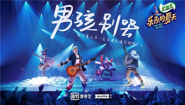 潮流虚拟偶像乐团燃炸《乐队的夏天2》 RiCH BOOM延展爱奇艺IP新版图
