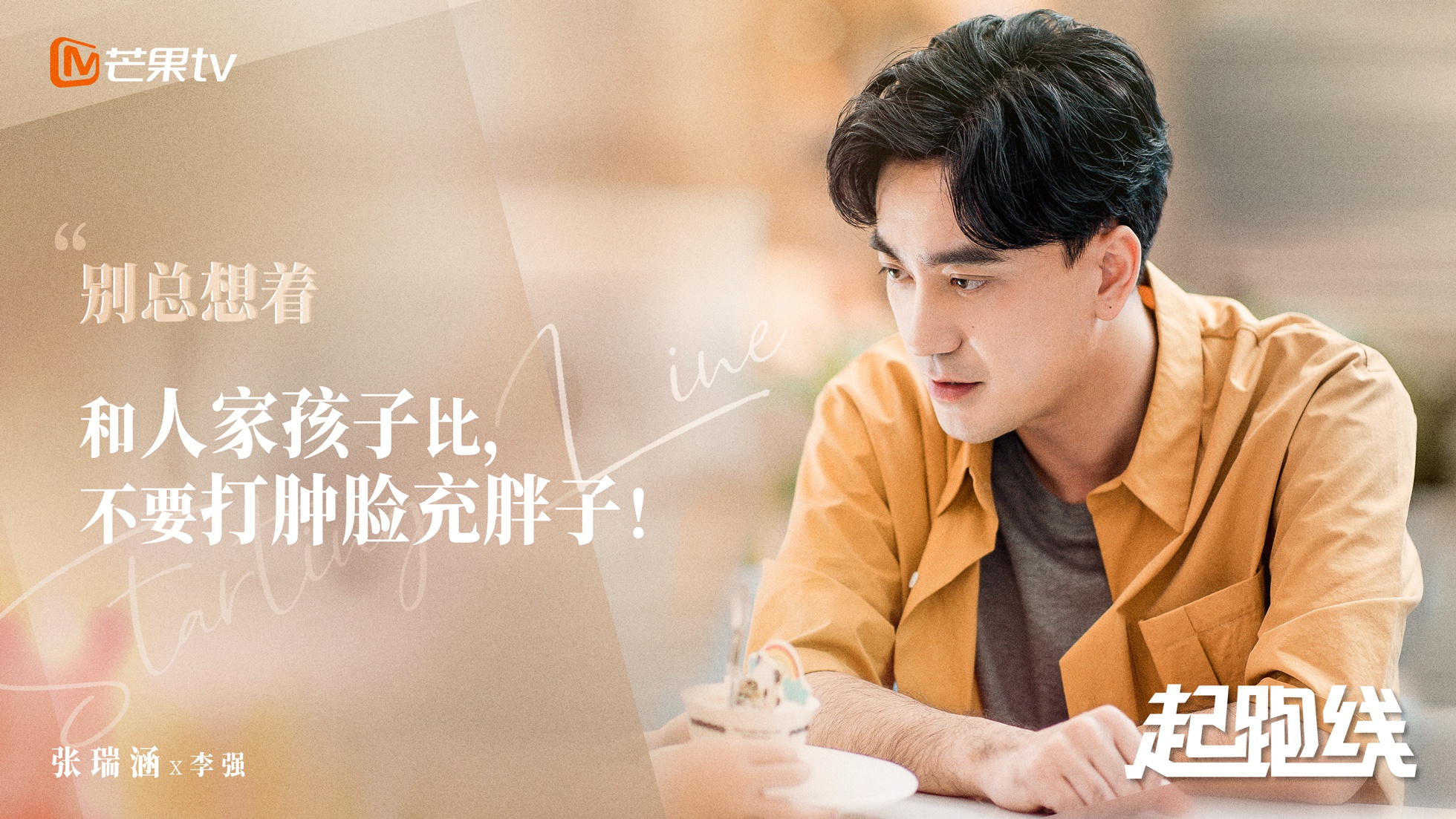 《起跑线》达成特辑 刘涛李光洁碰撞育儿观