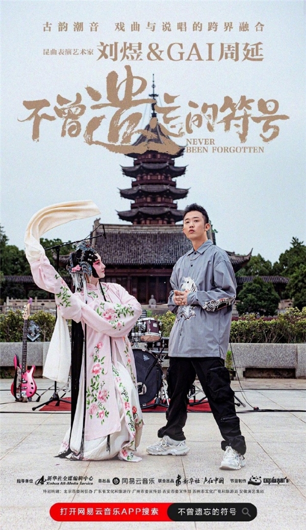 网易云音乐《不曾遗忘的符号》开播首期，《沧海一声笑》、《牡丹亭》跨界合唱