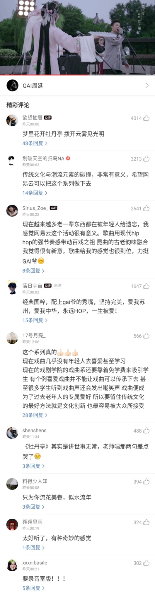 网易云音乐《不曾遗忘的符号》开播首期，《沧海一声笑》、《牡丹亭》跨界合唱