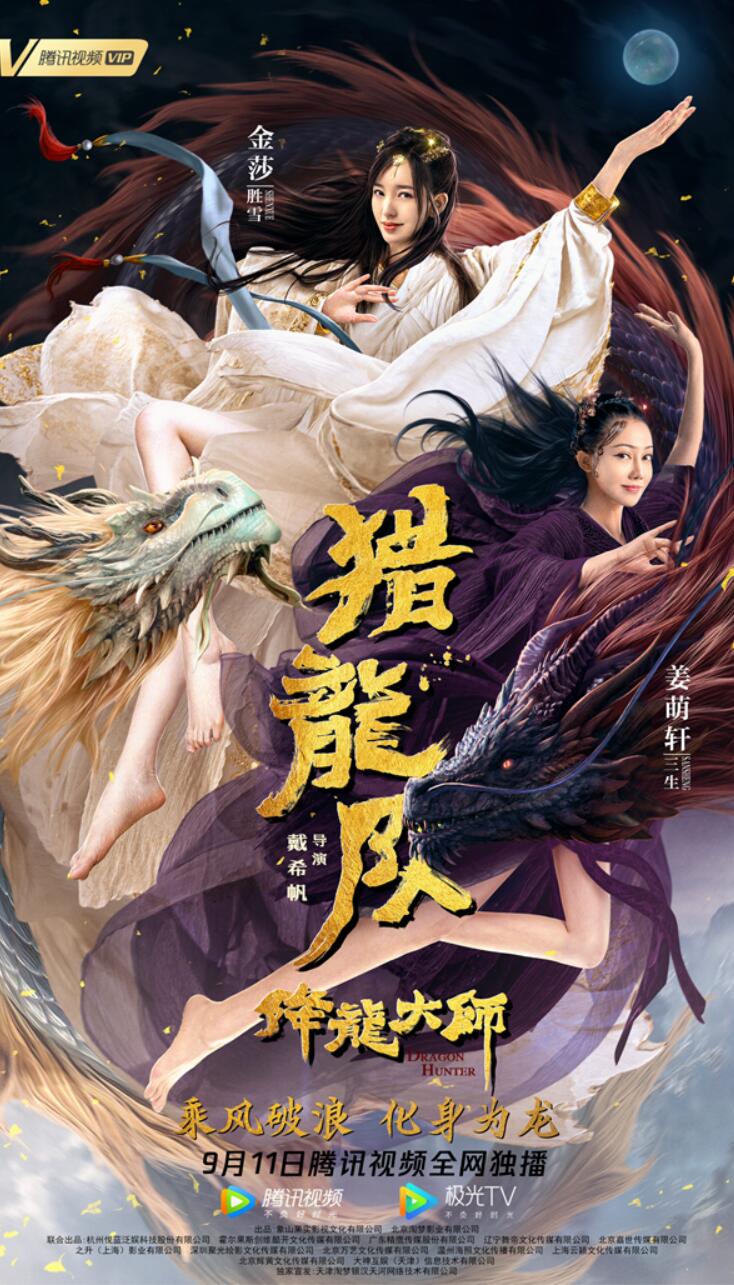 金莎|《降龙大师：猎龙队》定档9.11 韩栋金莎上演虐恋情缘