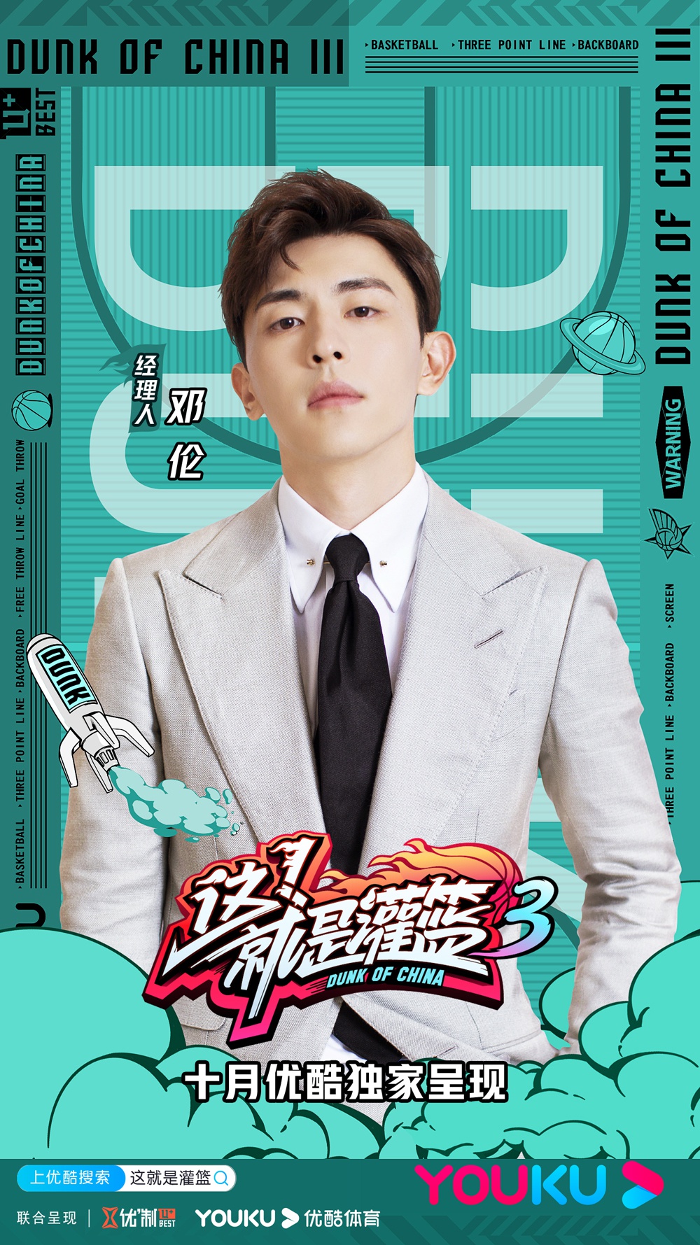 领队|《这!就是灌篮3》官宣嘉宾阵容 邓伦正式加盟