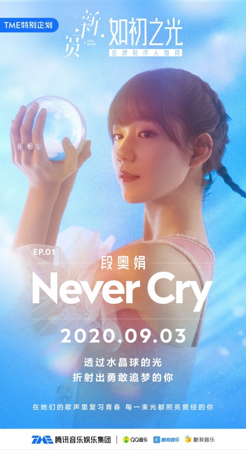 音乐|段奥娟新曲《Never Cry》首发上线腾讯音乐娱乐集团 突破自我展现全新音乐风格