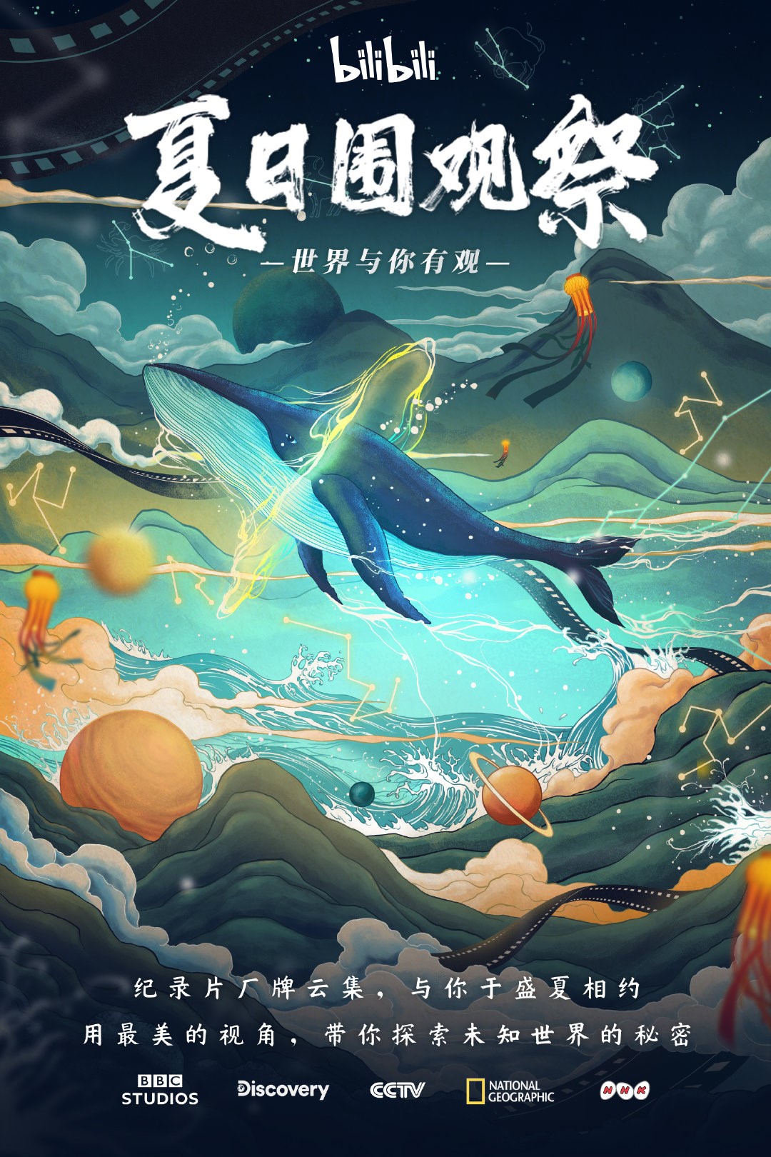 《夏日围观祭》完美收官 海量记载片尽享今夏