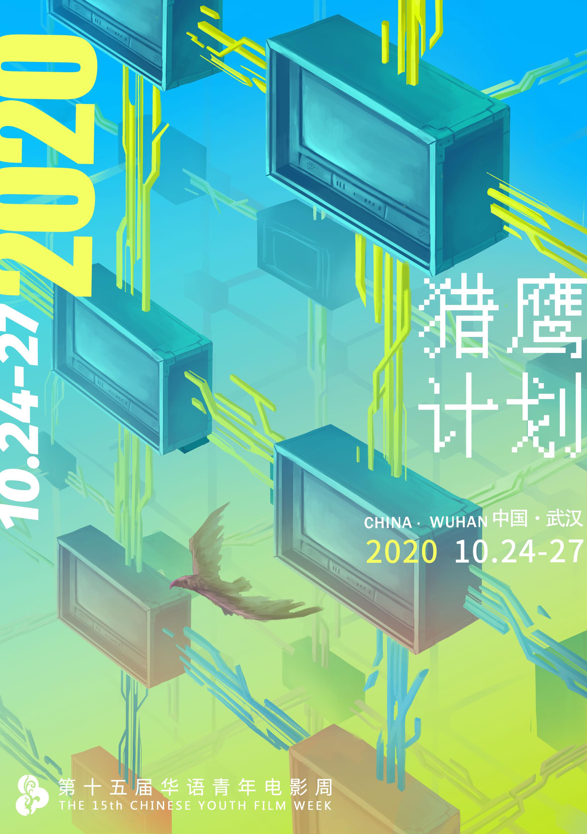 华语青年电影周发布“猎鹰操持”入围片单
