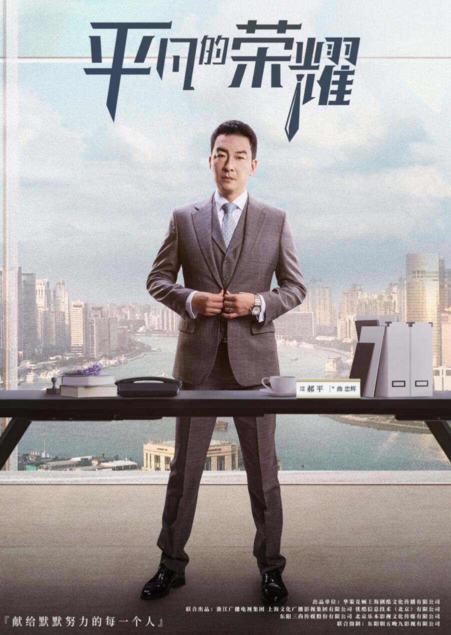 演技|《平凡的荣耀》开播 郝平带你领略真实职场