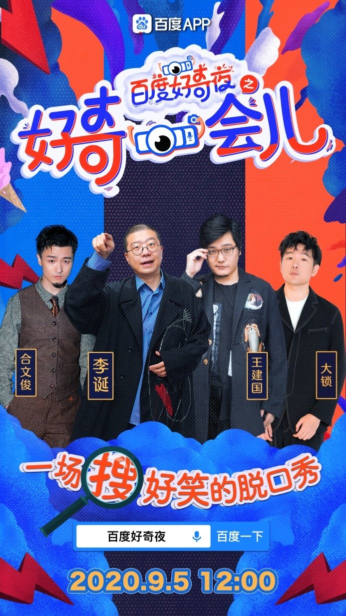 李诞、王建国《好奇一会儿》脱口秀再同台