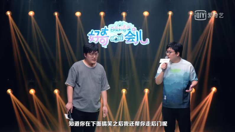 李诞、王建国《好奇一会儿》脱口秀再同台