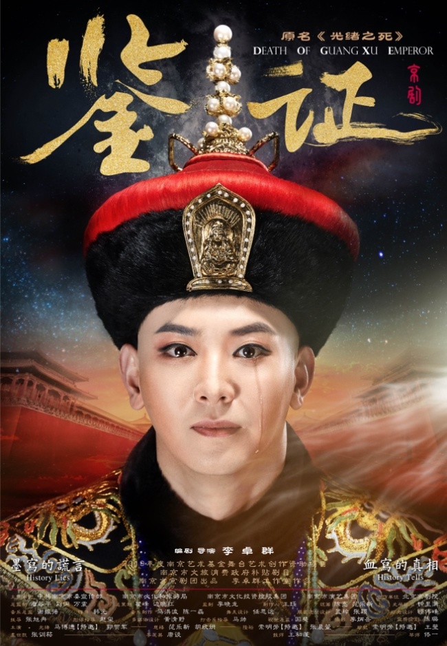 京剧《鉴证》：用品质赢回属于京剧的市场