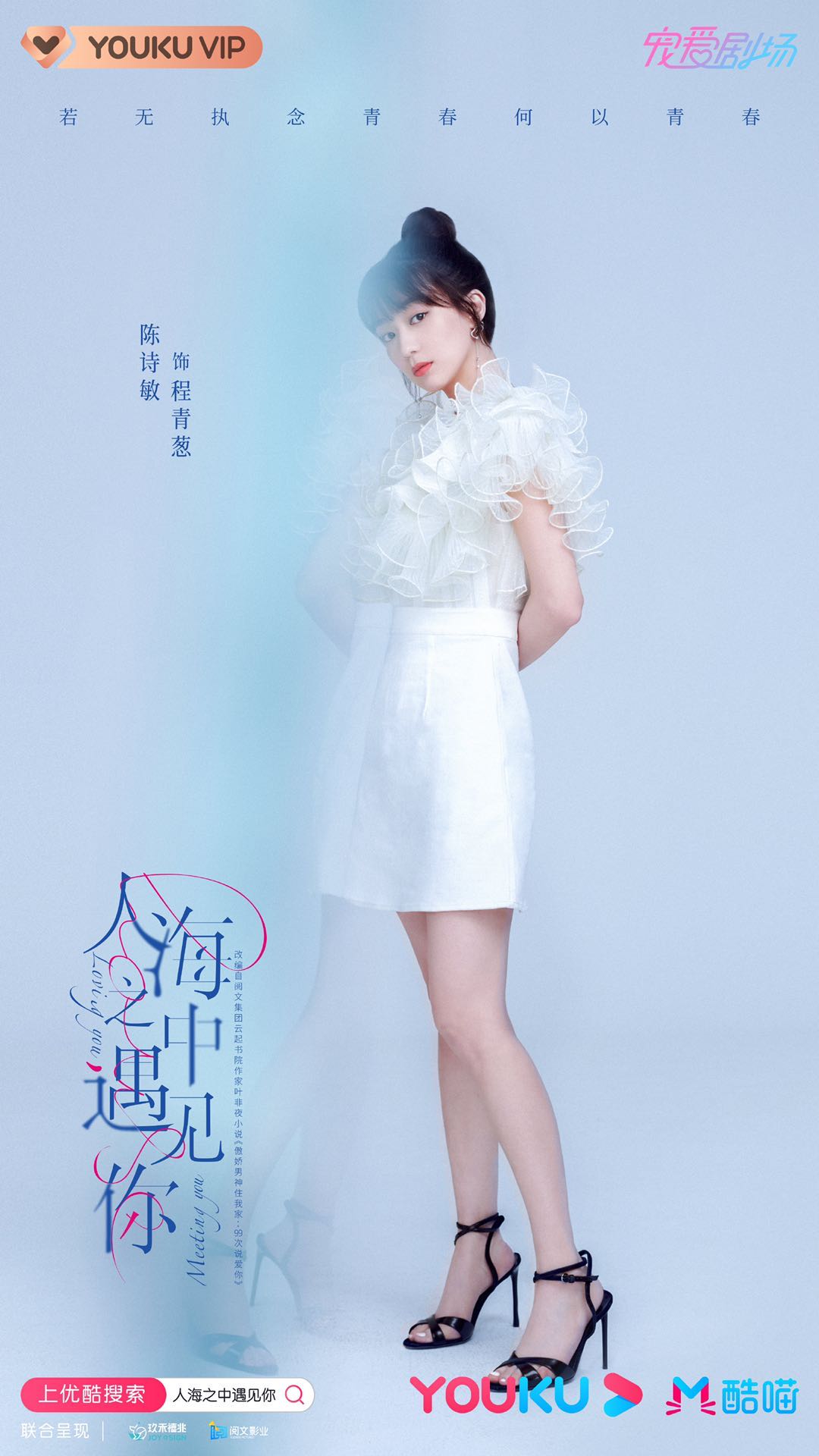 陈诗敏《人海之中遇见你》杀青 戴德遇见表不舍