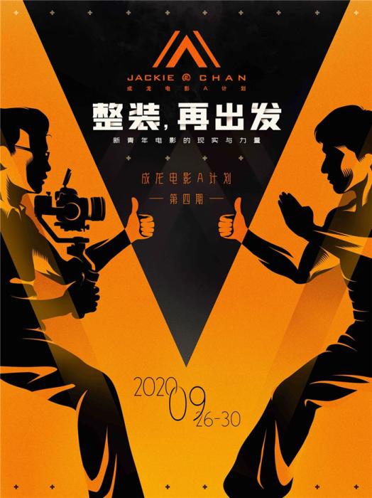 成龙电影A操持第四期启动 唐季礼经受评审团主席