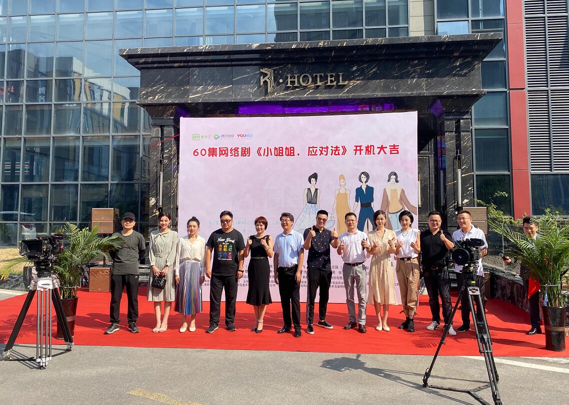 《小姐姐，应对法》青岛开机 社会热点话题引关注