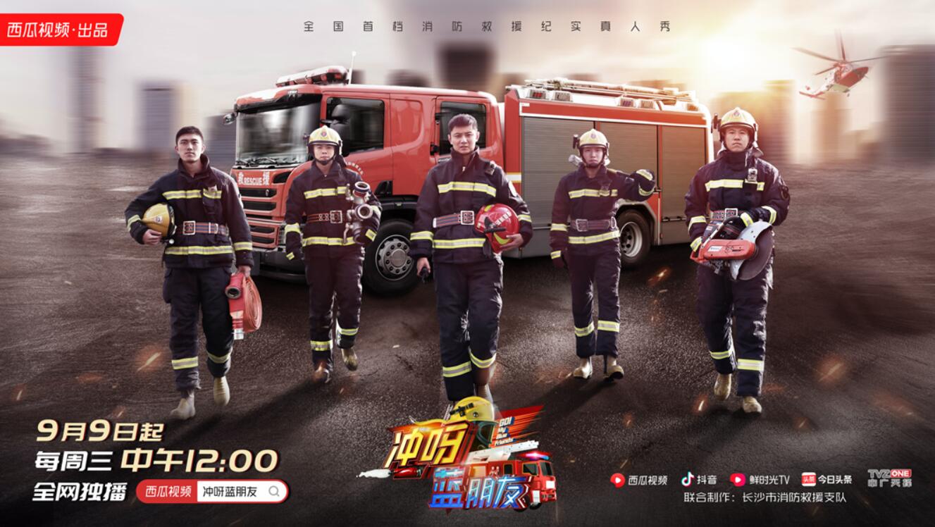 《冲呀，蓝朋友》今日开播 揭秘最真实的消防生活
