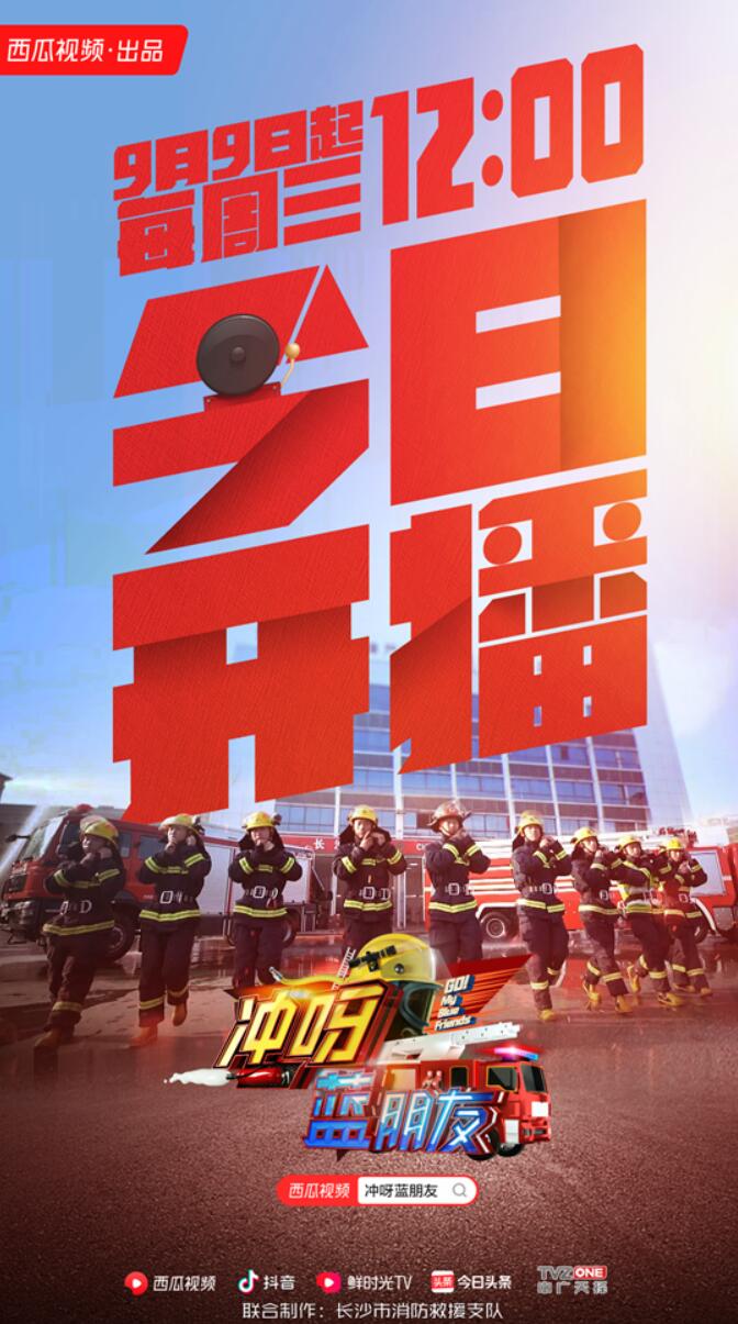 《冲呀，蓝朋友》今日开播 揭秘最真实的消防生活