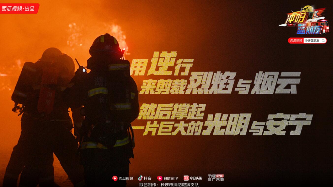 《冲呀，蓝朋友》今日开播 揭秘最真实的消防生活