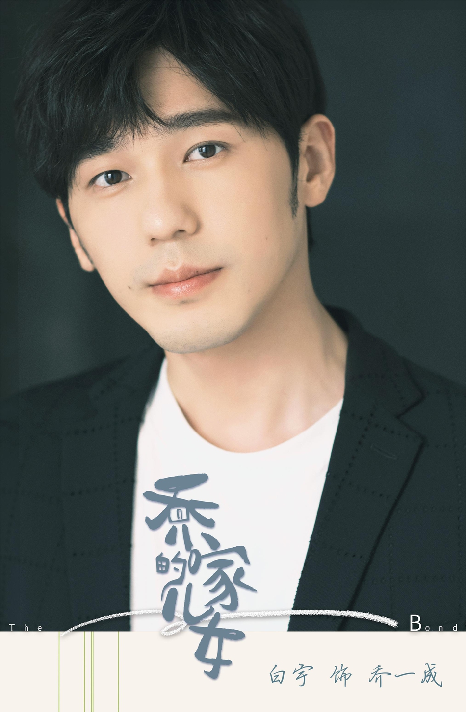 《乔家的儿女》官宣首批阵容 白宇宋祖儿等加盟