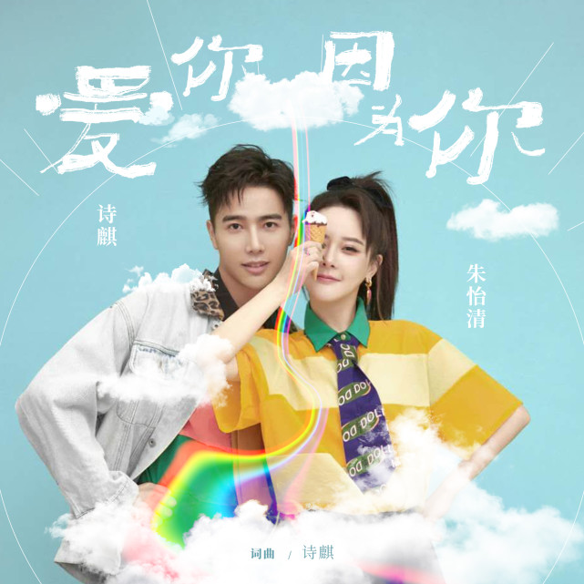 朱怡清诗麒携手推出原立异歌《爱你因为你》