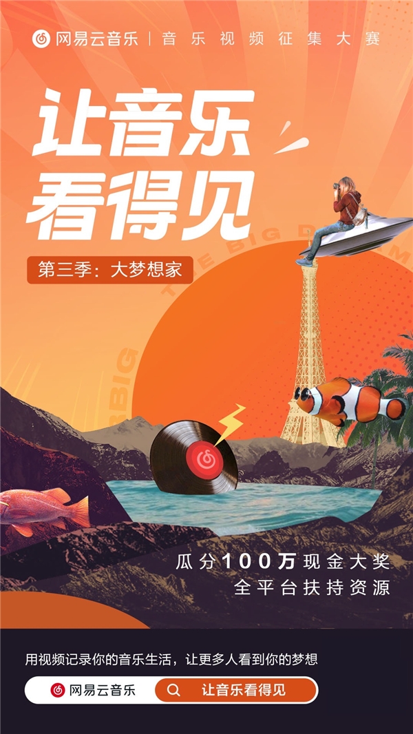 “让音乐看得见”第二季曝光量超7亿,网易云音乐开启第三季Mlog征集