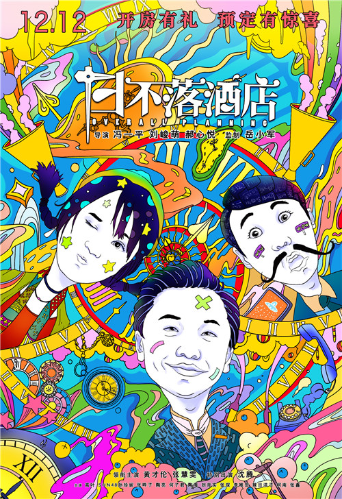 电影《日不落酒店》定档12.12 沈腾呈现独特喜剧魅力