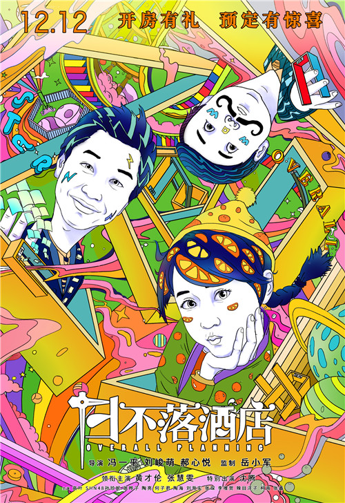 电影《日不落酒店》定档12.12 沈腾呈现独特喜剧魅力