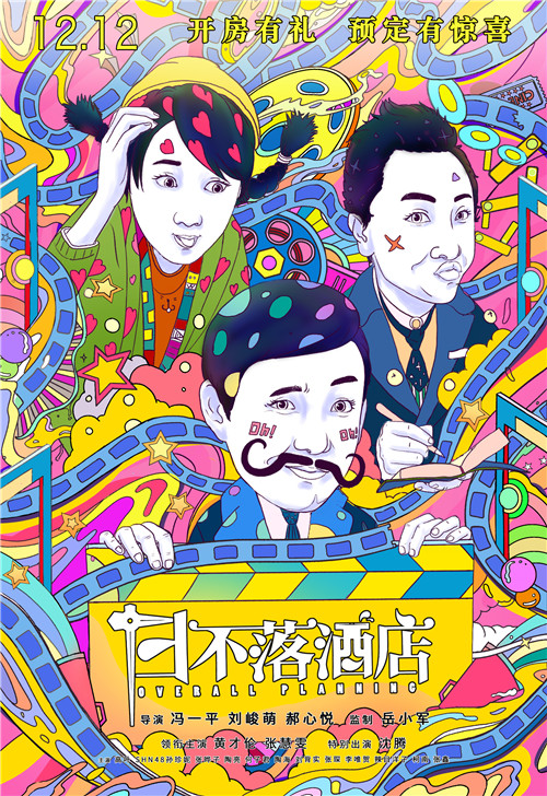 电影《日不落酒店》定档12.12 沈腾呈现独特喜剧魅力