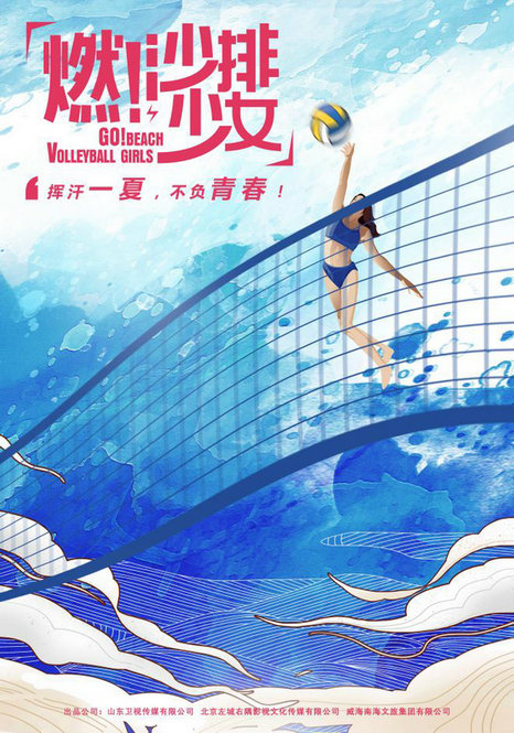 《燃！沙排少女》聚焦沙排运动点燃青春
