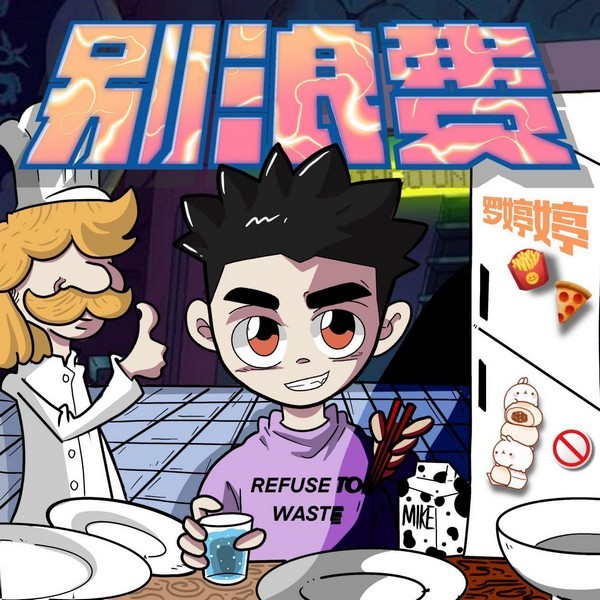 原创歌曲《别浪费》“响应国家号召 制止餐饮浪费”