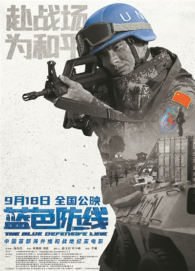 “蓝盔勇士”出征 战地纪实片《蓝色防线》周五上映