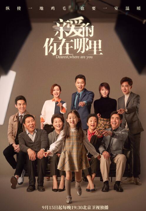 《亲爱的，你在哪里》开播 王雷秦海璐感情成谜